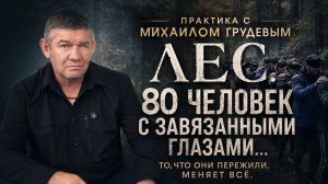 Лес. 80 человек с завязанными глазами. Практика с Михаилом Грудевым