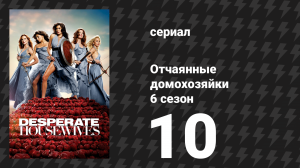 Отчаянные домохозяйки 6 сезон 10 серия «Удар» (сериал, 2004-2012)