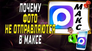 Почему не отправляются фото в максе