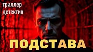 Аудиокнига «ПОДСТАВА» триллер детектив полностью