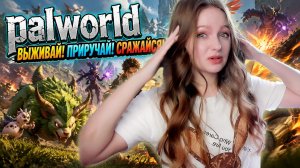 СТРИМ ➜ РЕЛИЗ Palworld 1.0 Прохождение ➤ ВОЗВРАЩЕНИЕ ПОКЕМОНОВ! #1