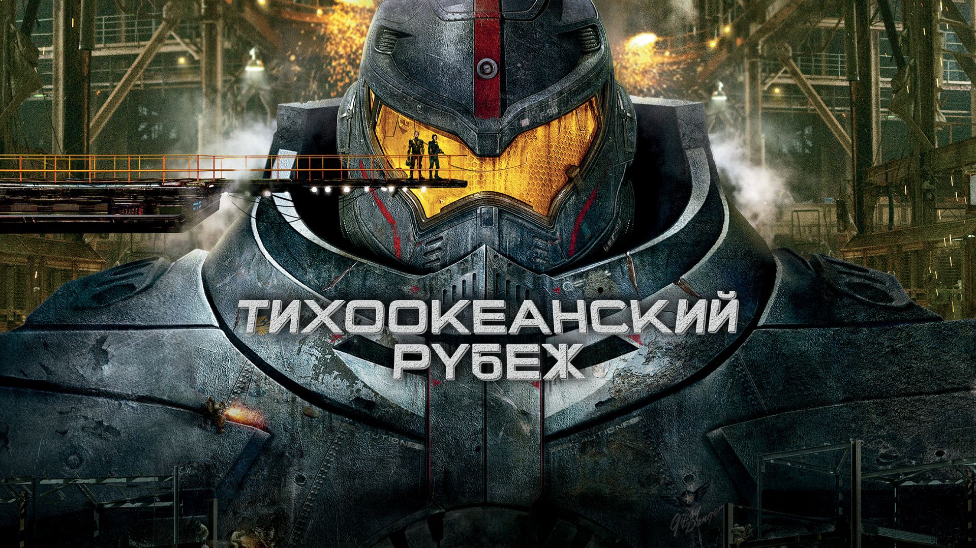 Тихоокеанский рубеж (2013) / Pacific Rim смотреть онлайн