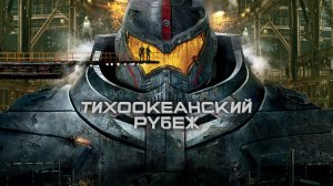 Тихоокеанский рубеж (2013) / Pacific Rim