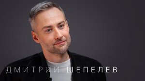 Дмитрий Шепелев — впервые про Жанну Фриске, уход с Первого канала и новую жизнь