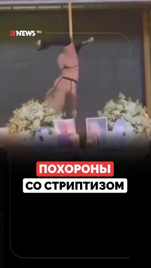 Стриптиз на похоронах: в Нидерландах на церемонии прощания устроили танец на пилоне