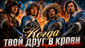 Когда твой друг в крови - часть 4