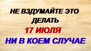 17 июля. День Андрея. Что нельзя делать. Традиции, народные приметы