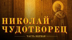 Житие святителя Николая Чудотворца | Чудеса и история его жизни
