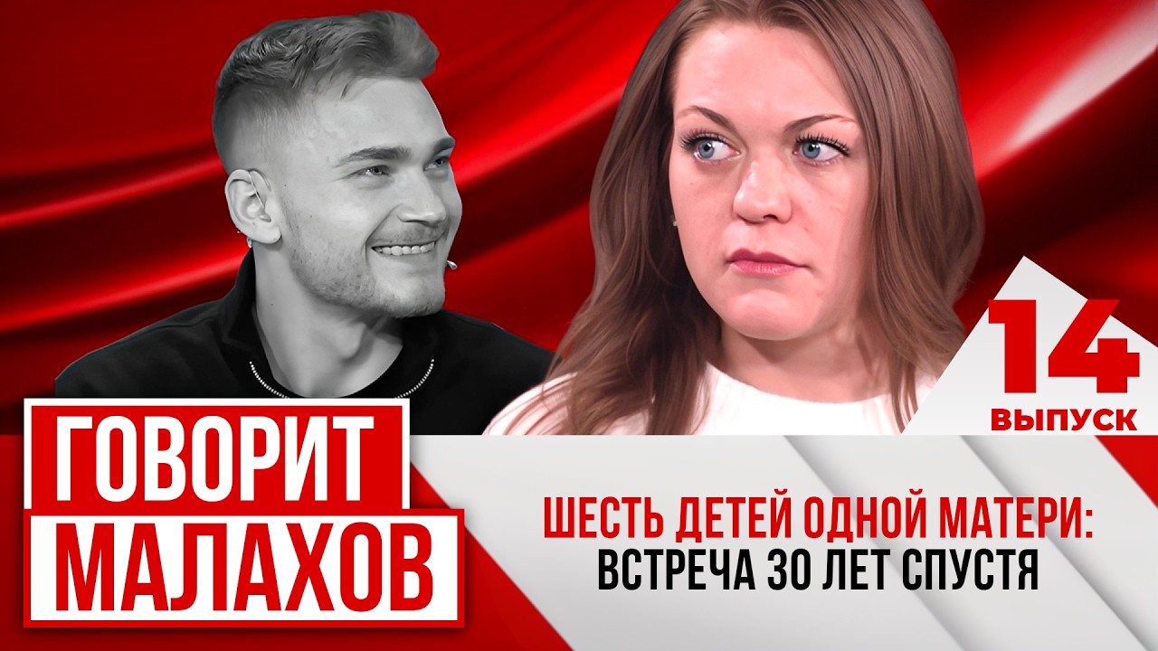МАЛАХОВ. ВЫПУСК 14. ШЕСТЬ ДЕТЕЙ ОДНОЙ МАТЕРИ: ВСТРЕЧА СПУСТЯ 30 ЛЕТ СПУСТЯ смотреть онлайн