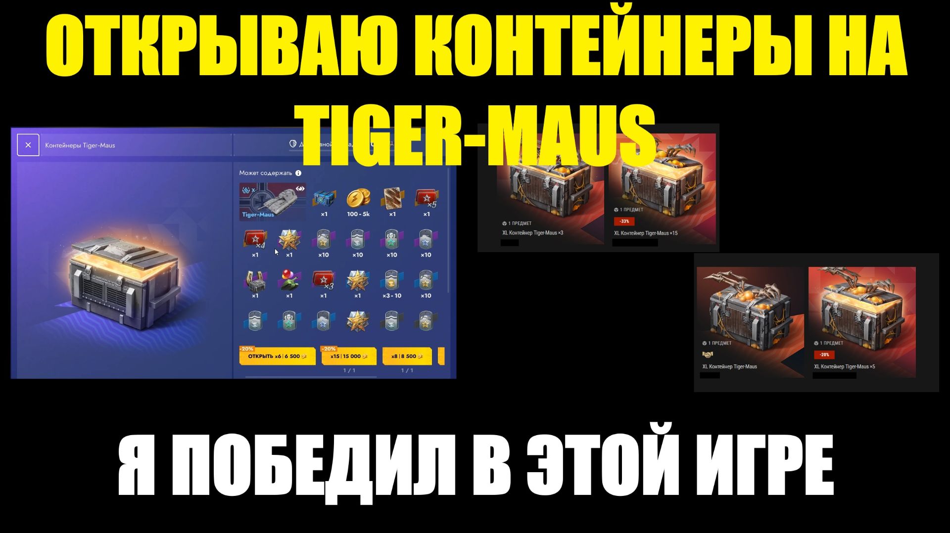 Открываю контейнеры на Tiger-Maus - Я победил игру и забрал всё! #tanksblitz смотреть онлайн