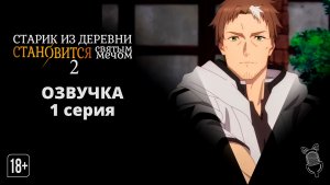 Старик из деревни становится Святым мечом 2 /Katainaka no Ossan, Kensei ni Naru II - 1 серия [Аниме]