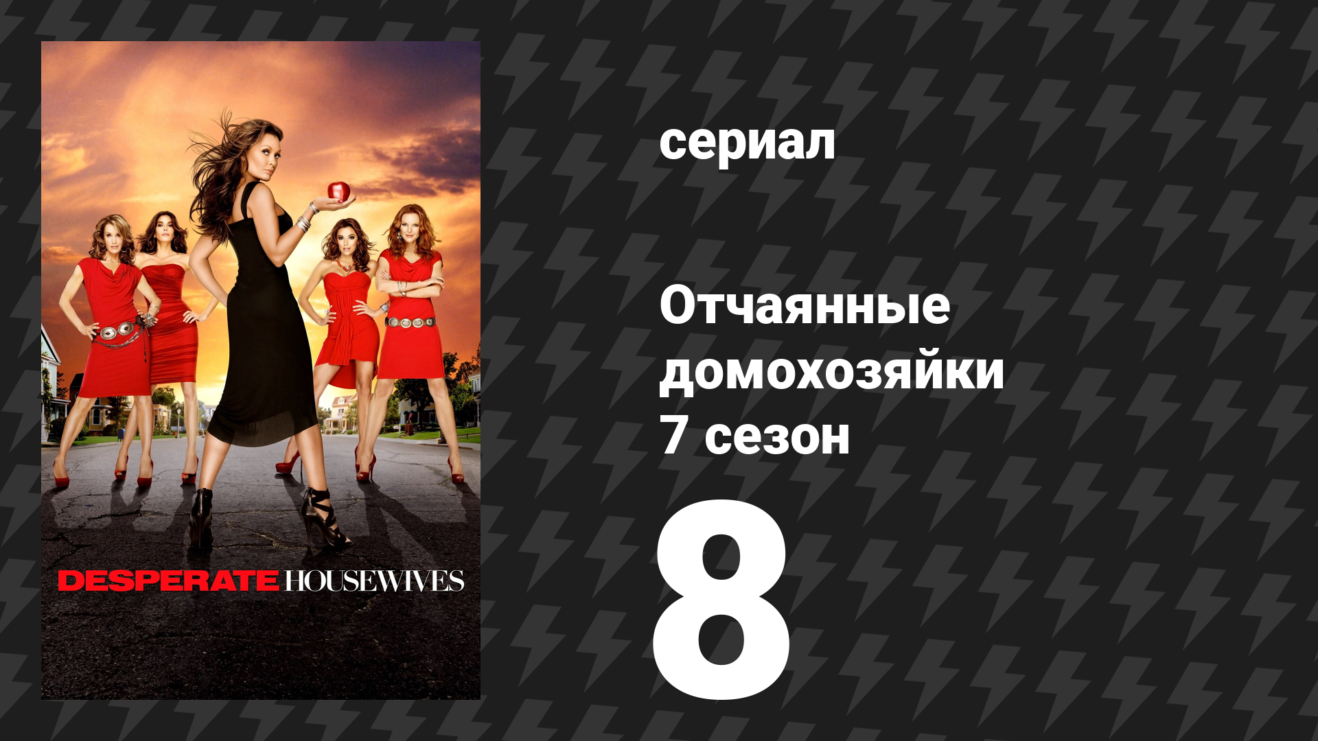 Отчаянные домохозяйки 7 сезон 8 серия «Благодарность с грустью» (сериал, 2004-2012) смотреть онлайн