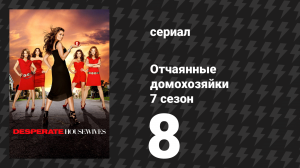Отчаянные домохозяйки 7 сезон 8 серия «Благодарность с грустью» (сериал, 2004-2012)