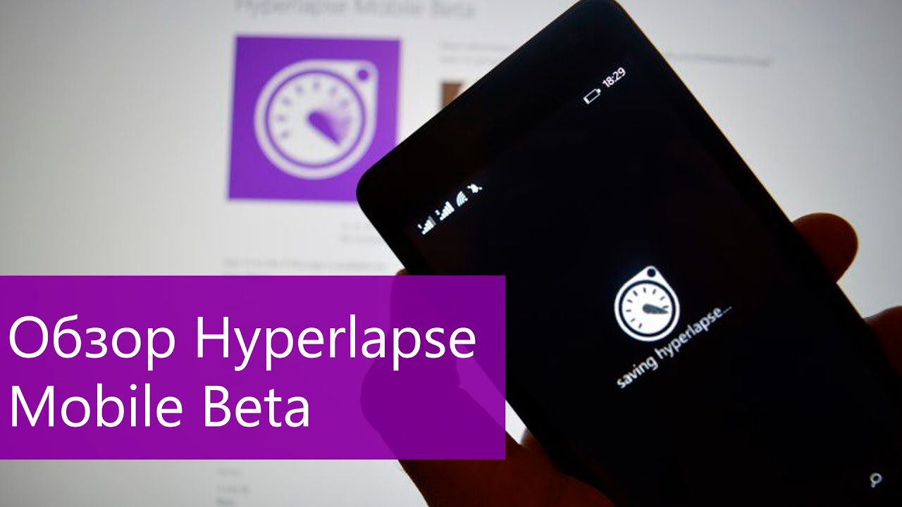 Обзор Microsoft Research Hyperlapse Beta на Windows Phone (на русском) смотреть онлайн