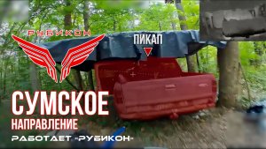 Сумское направление. Работает Центр «Рубикон». Уничтожены транспорт, ПВД и Бабу-Ягу ВСУ