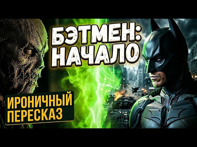 Бэтмен Начало! Краткий пересказ с иронией смотреть онлайн