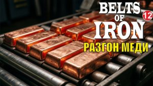 Belts of Iron  - Разгон меди