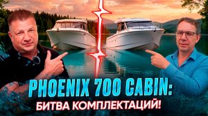 Phoenix 700 Cabin: Битва комплектаций! Стоит ли переплачивать?