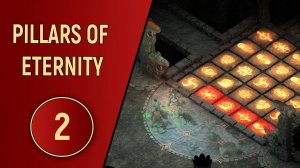 PILLARS OF ETERNITY - ЧАСТЬ 2 - ТАИНСТВЕННЫЙ РИТУАЛ