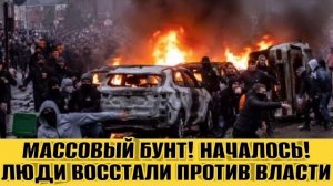 Срочно! Массовый бунт! Началось! Покажи это видео всем
