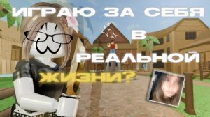💫играю за СЕБЯ В РЖ? // мм2 *спалю внешку на др??*