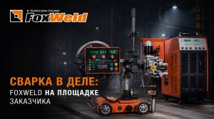 Сварка под флюсом и лазер возможности техники Foxweld на производстве