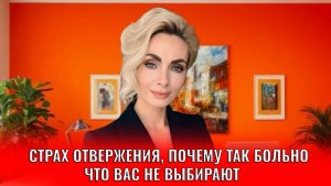 Страх отвержения, почему так больно что вас не выбирают