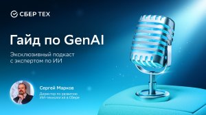 Гайд по GenAI: интервью с Сергеем Марковым