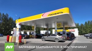 Три заправки закрылись в Нижневартовске