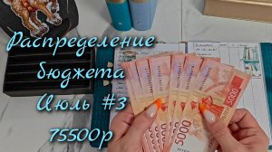 Распределение бюджета 75 500р\\Второе распределение  Июль  2026\\🤘🤘🤘#cashenvelopes