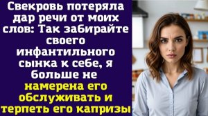 Свекровь потеряла дар речи от моих слов Так забирайте своего инфантильного сынка к себе
