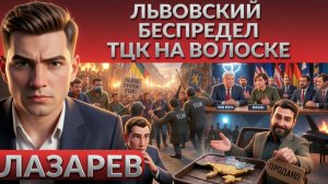 ЛАЗАРЕ: КАК трамп отлюбил Зеленского.Украину предали на саммите НАТО. ТЦК. Ликвидация под Киевом.