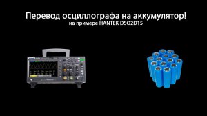 Как легко перевести осциллограф на аккумулятор? | На примере Hantek DSO2D15