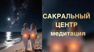 САКРАЛЬНЫЙ ЦЕНТР  практика исцеления