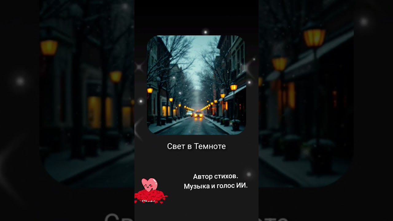 Свет в темноте. Автор стихов. Музыка и голос ИИ. #музыка #стихиожизни #поэтично #стихи #песня #топ смотреть онлайн