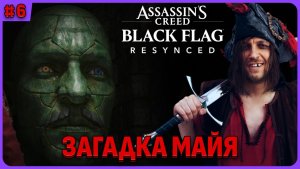 Загадка Майя. Assassin's Creed Black Flag Resynced полное прохождение на русском языке стрим 6