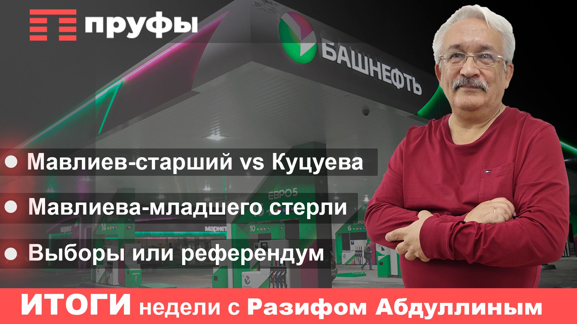 Газизов ответил Мавлиеву, Мавлиев – Куцуевой: итоги недели в Башкирии смотреть онлайн