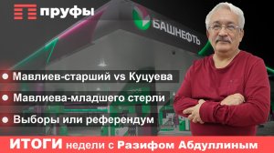 Газизов ответил Мавлиеву, Мавлиев – Куцуевой: итоги недели в Башкирии