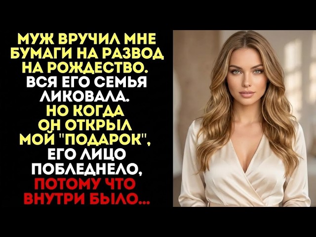 🎄 Муж подарил мне развод на Рождество — но мой ответ стал для него настоящим шоком смотреть онлайн