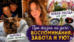 Про детство сыновей, ответы на вопросы + пушистый влог с дачи. Покупаю новую посуду.
