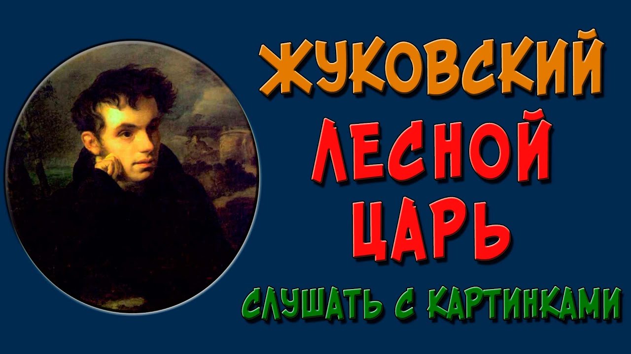 Лесной царь. Слушать смотреть онлайн