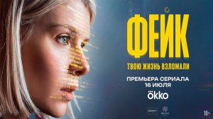 ≪Фейк≫: премьера 1 сезона - 16 июля 2026 г. на «Okko» (трейлер)