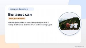 Фамилия Богаевская: происхождение, значение и склонение