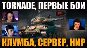 TORNADE – ПЕРВЫЕ БОИ КЛУМБЫ, СЕРВЕРА И НИРА #c1ymba #клумба #wot #миртанков