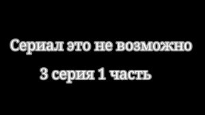 Сериал: это не возможно. ||Аватар ворлд|| 3 серия 1 часть