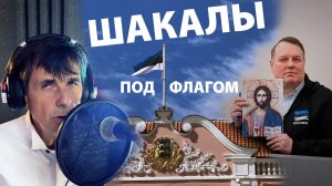 Шакалы под флагом (Обращение к эстонскому президенту)