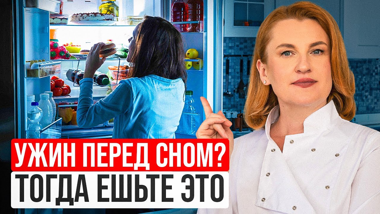 После 21:00 - Ешьте только такие продукты! смотреть онлайн