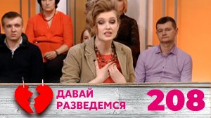 ДАВАЙ РАЗВЕДЕМСЯ | Серия 208