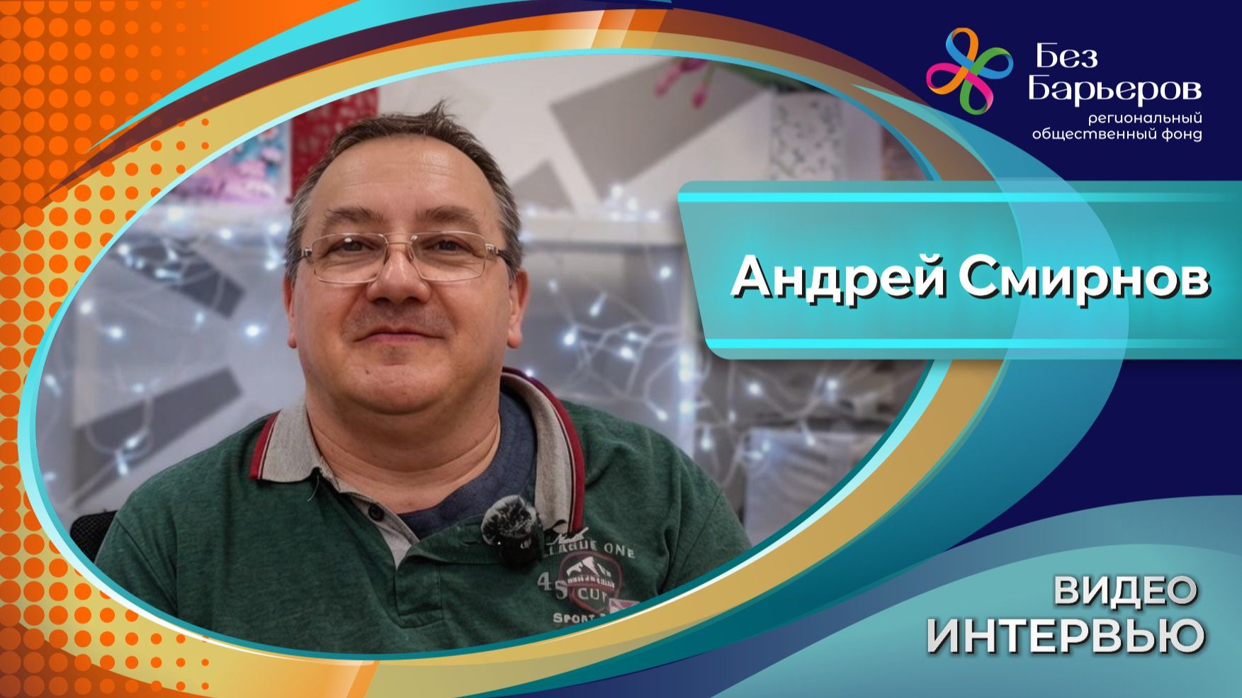 Андрей Смирнов: «Дорога это кайф»