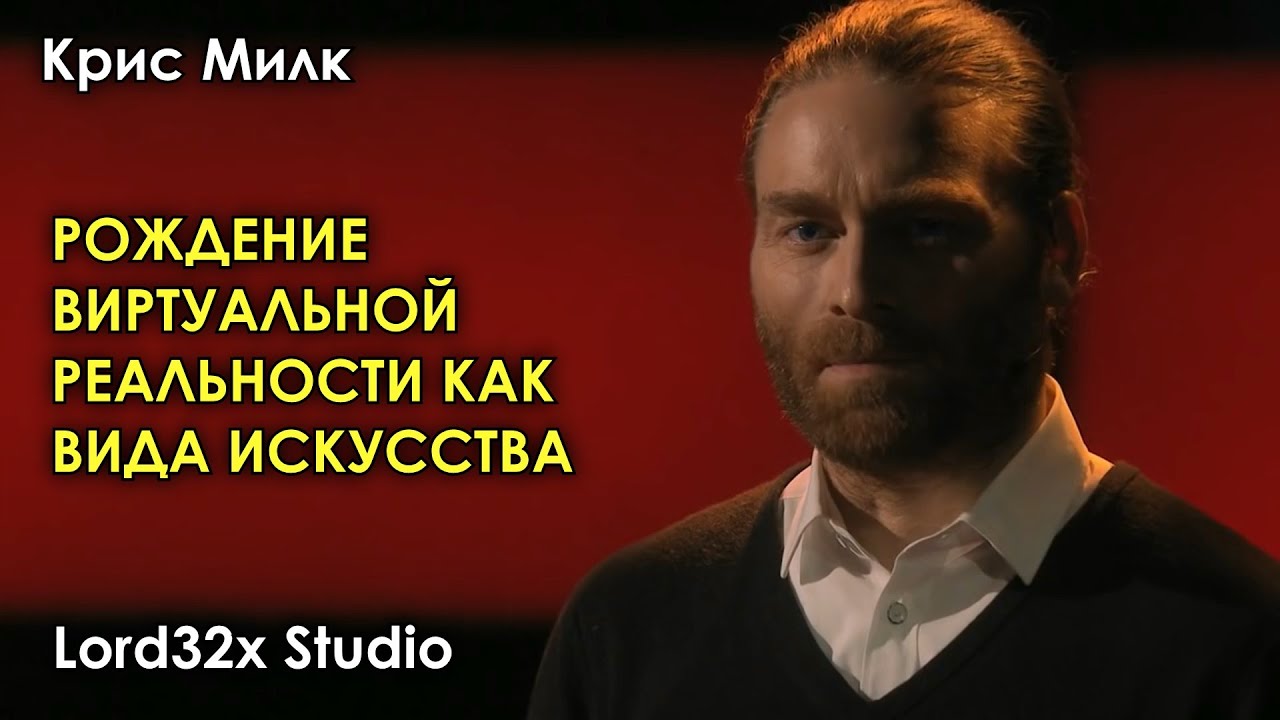 [ТЭД] Крис Милк - Рождение виртуальной реальности как вида искусства (2016) смотреть онлайн